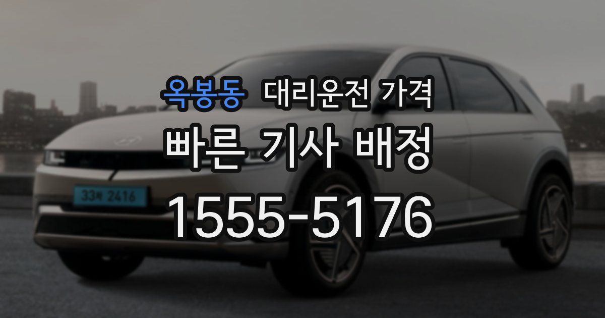 옥봉동 대리운전 가격