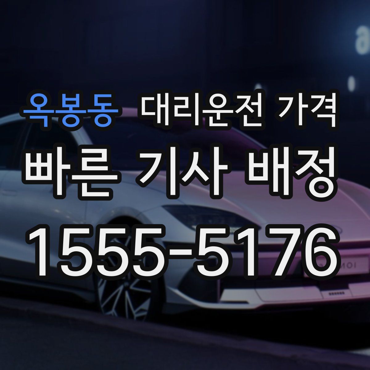 옥봉동 대리운전