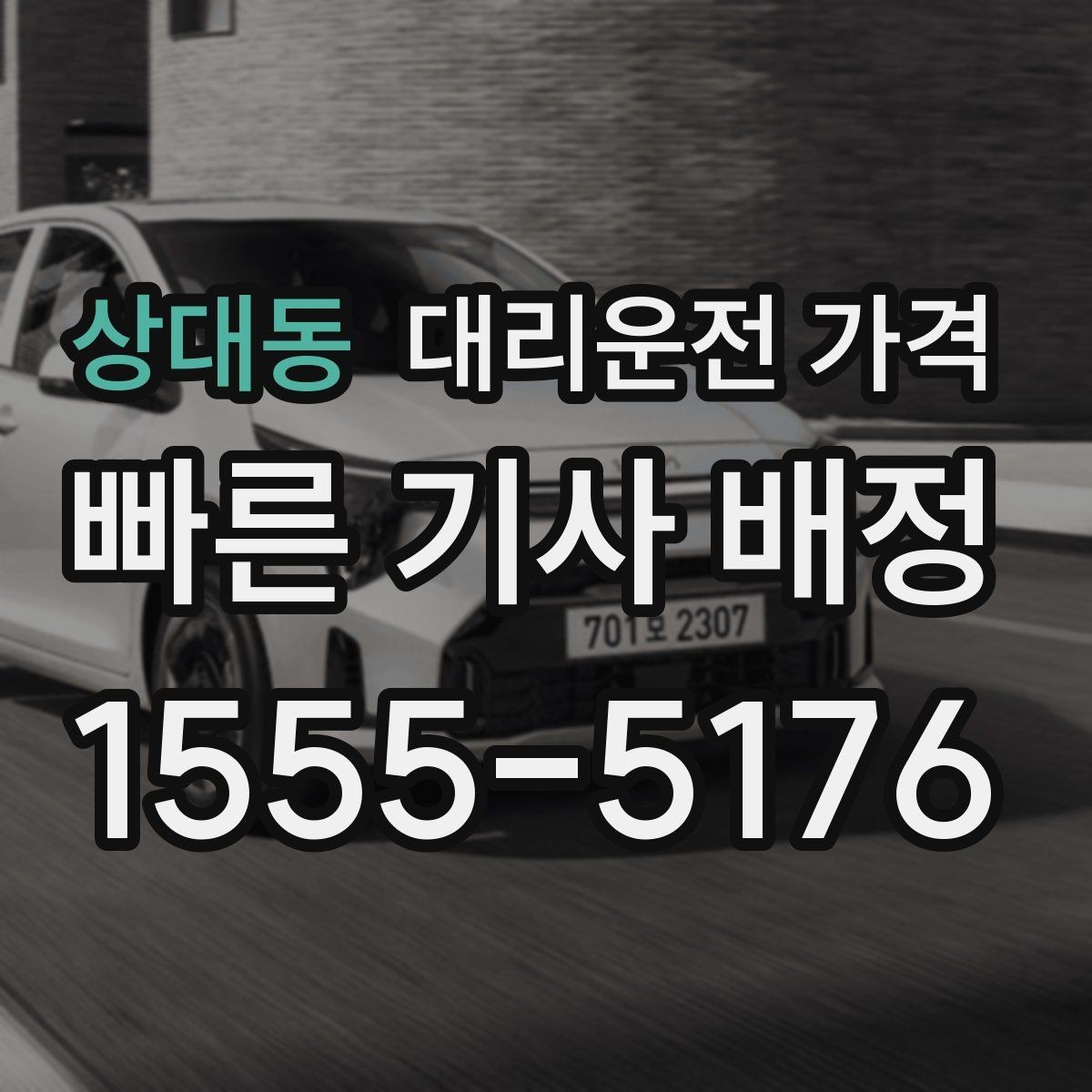 상대동 대리운전 가격 목적지 주변 하차 위치에 따라 달라질까