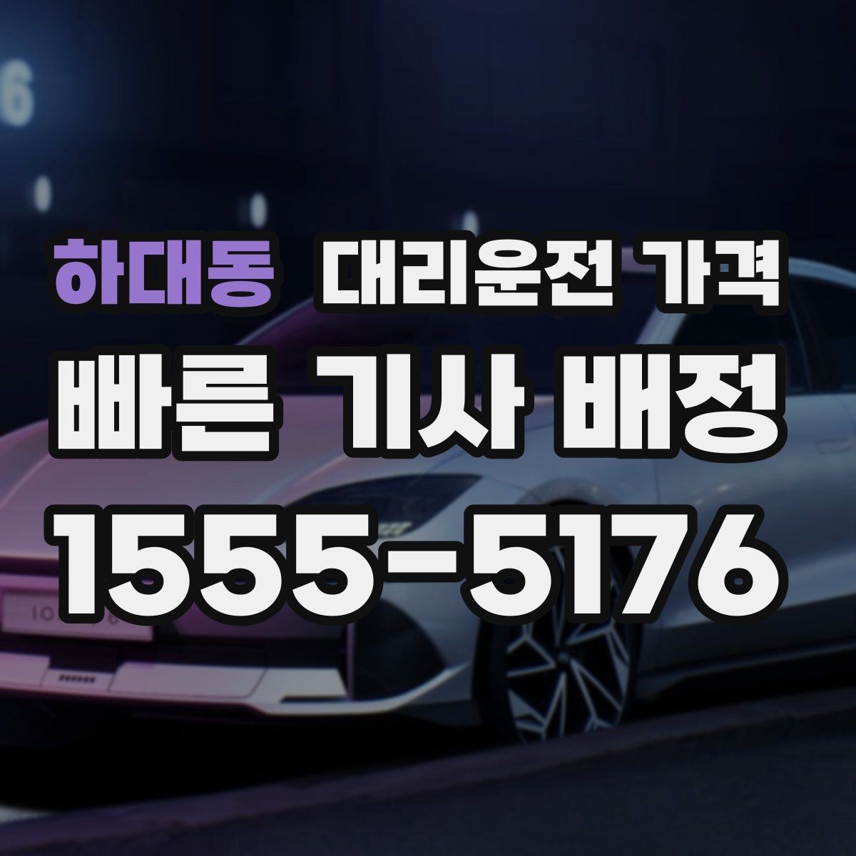 하대동 대리운전 가격 목적지 변경이 많을 때 스트레스 줄이기