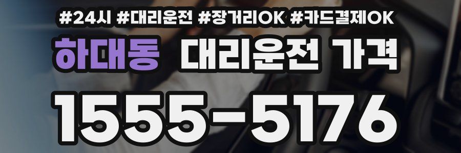하대동 대리운전 가격