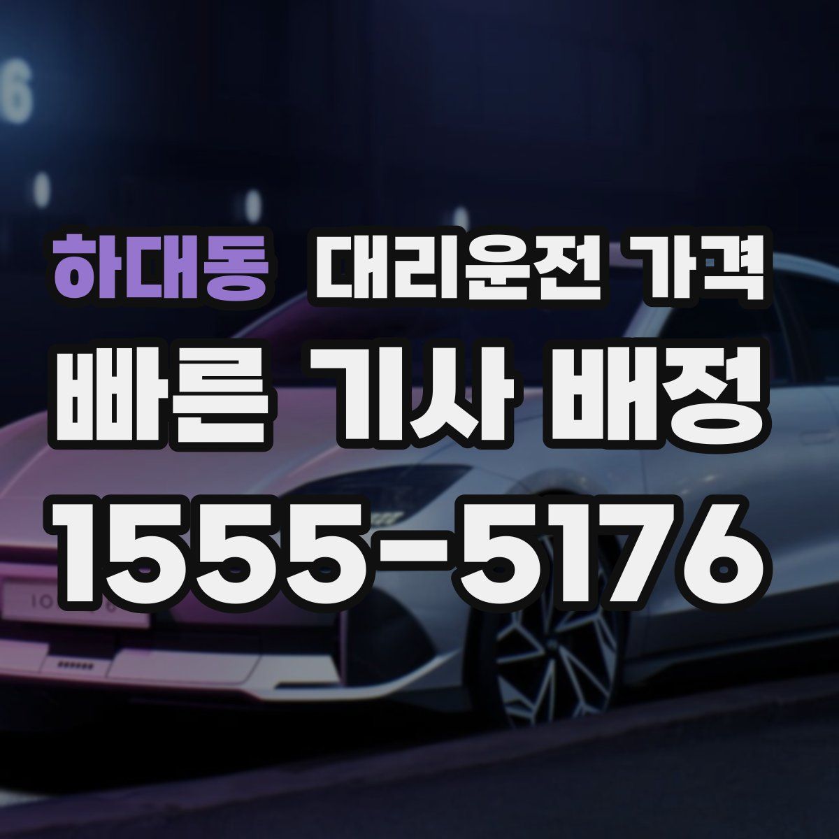 하대동 대리운전