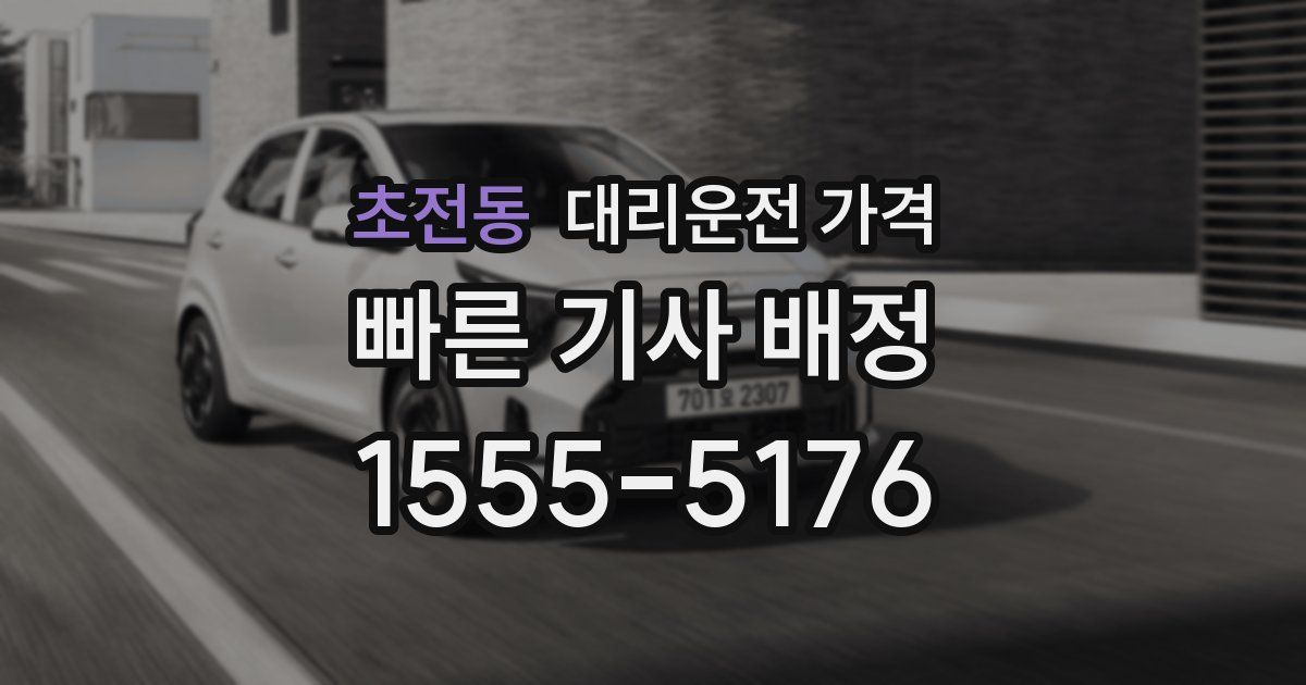 초전동 대리운전 가격