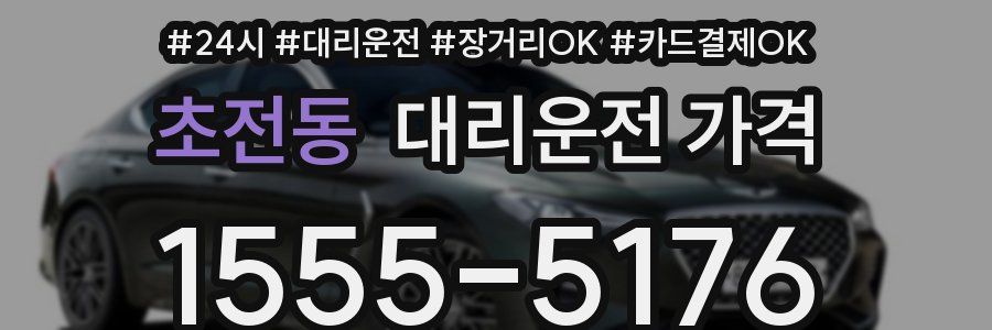 초전동 대리운전 가격