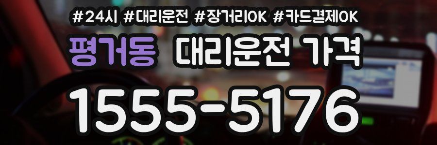 평거동 대리운전 가격