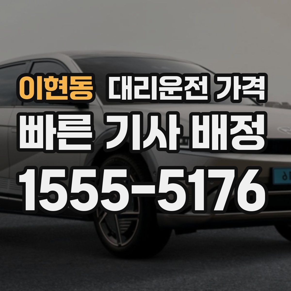 이현동 대리운전 가격 대기 포함 일정에서 정리해야 할 것