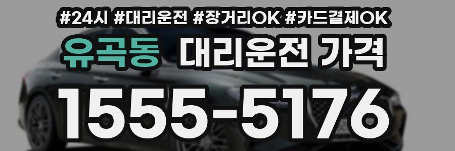 유곡동 대리운전 가격