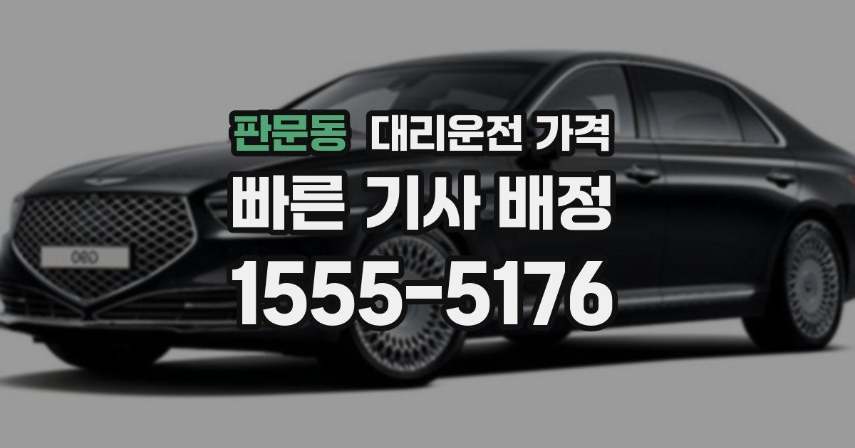판문동 대리운전 가격