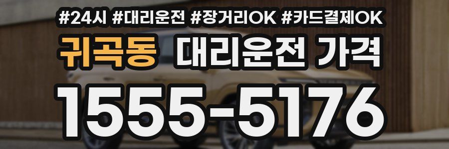 귀곡동 대리운전 가격