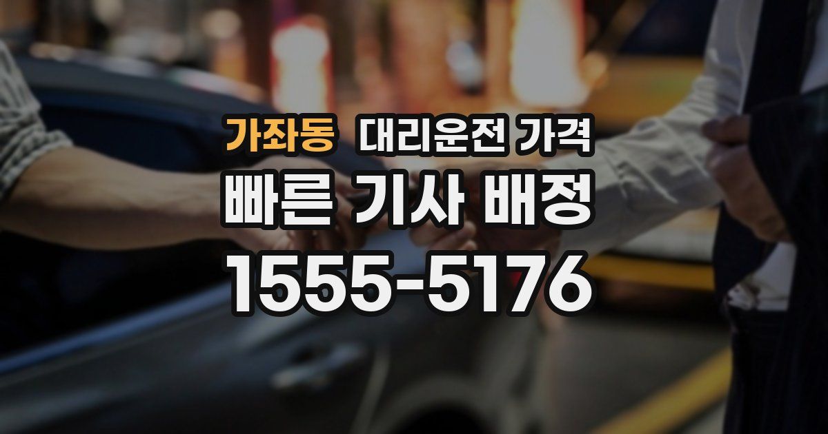 가좌동 대리운전 가격