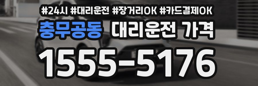 충무공동 대리운전 가격