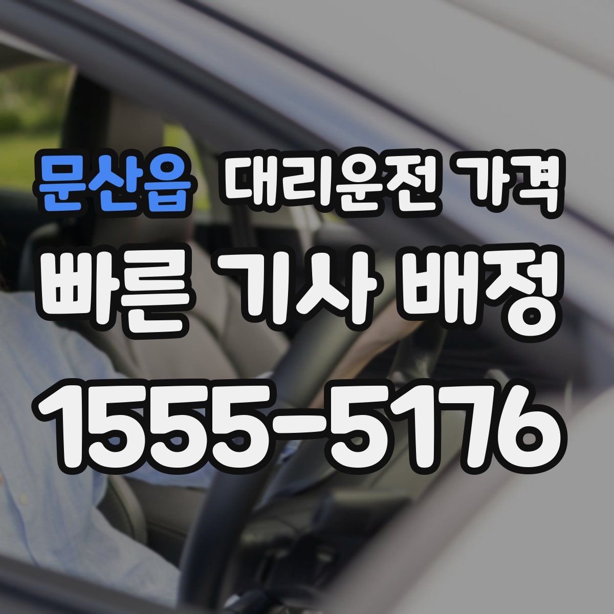 문산읍 대리운전