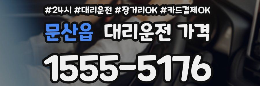 문산읍 대리운전 가격