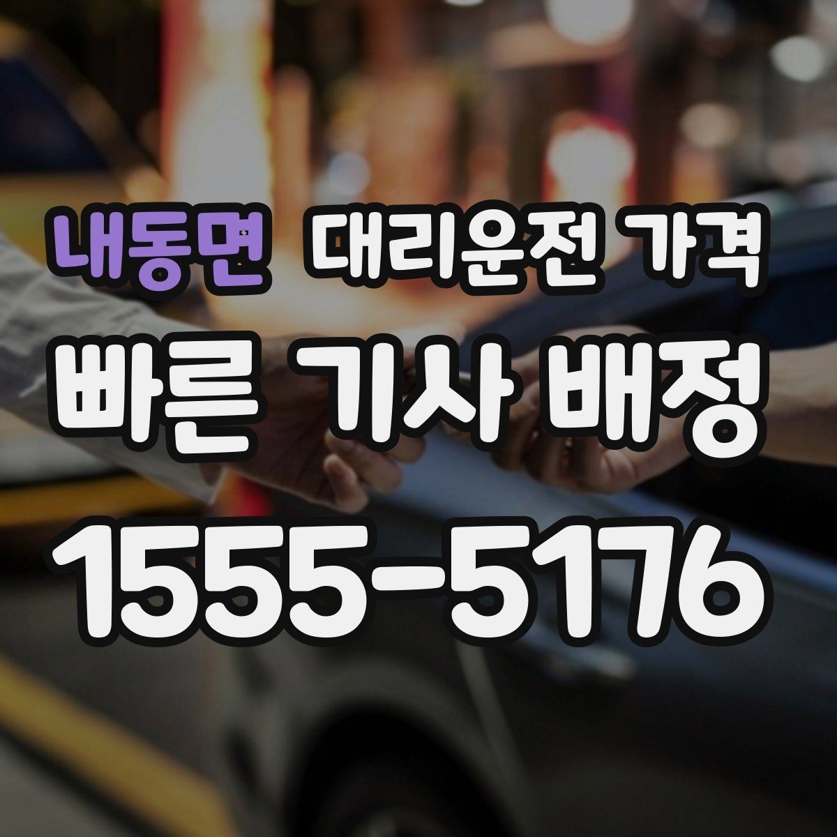 내동면 대리운전 가격 겨울철 빙판길 이동 팁
