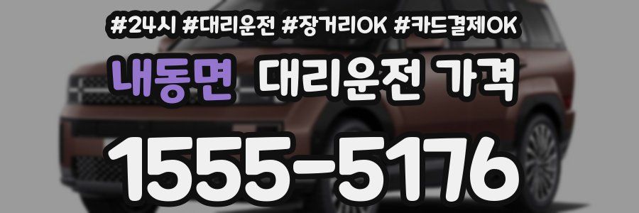 내동면 대리운전 가격