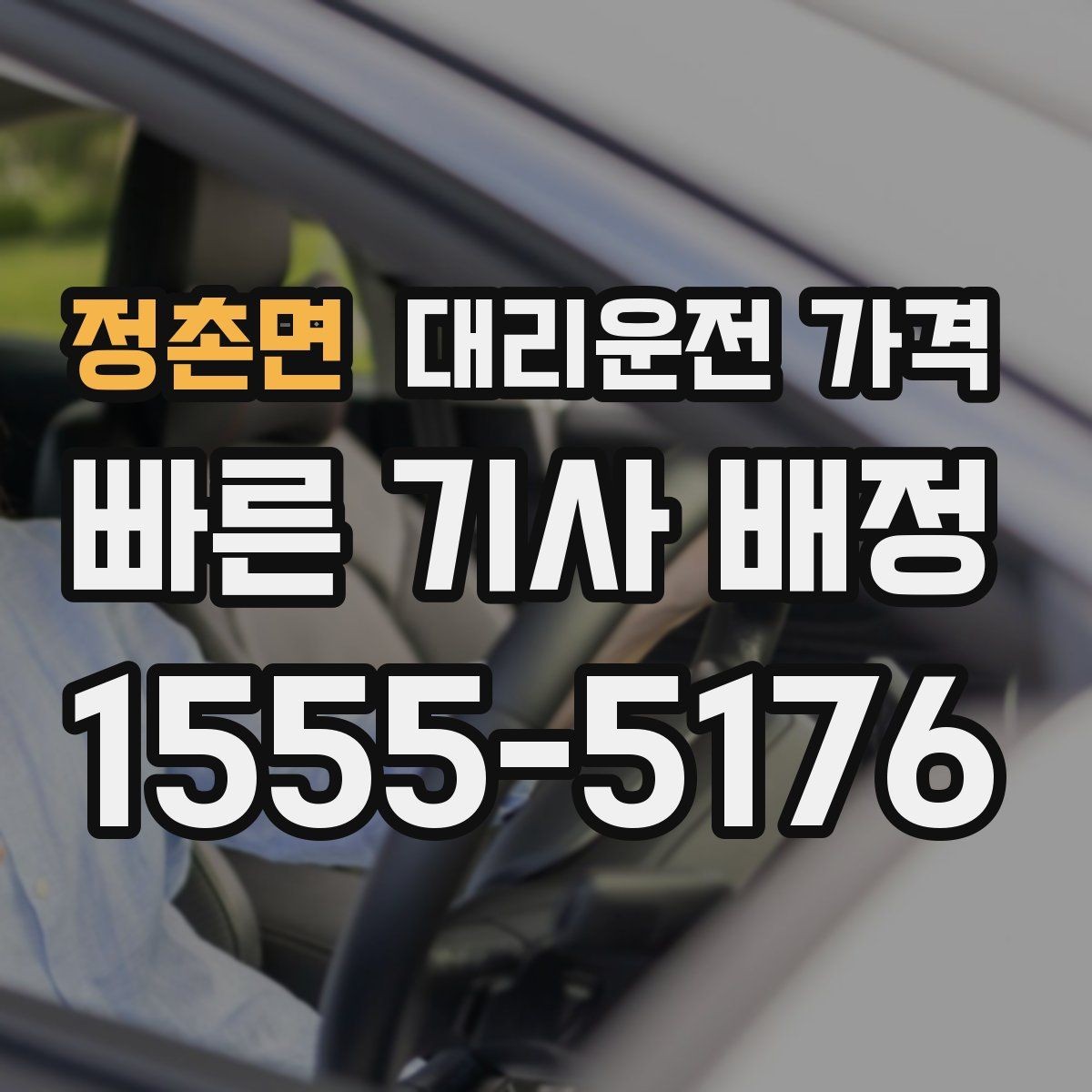 정촌면 대리운전 가격 오늘 귀가를 편하게 만드는 준비