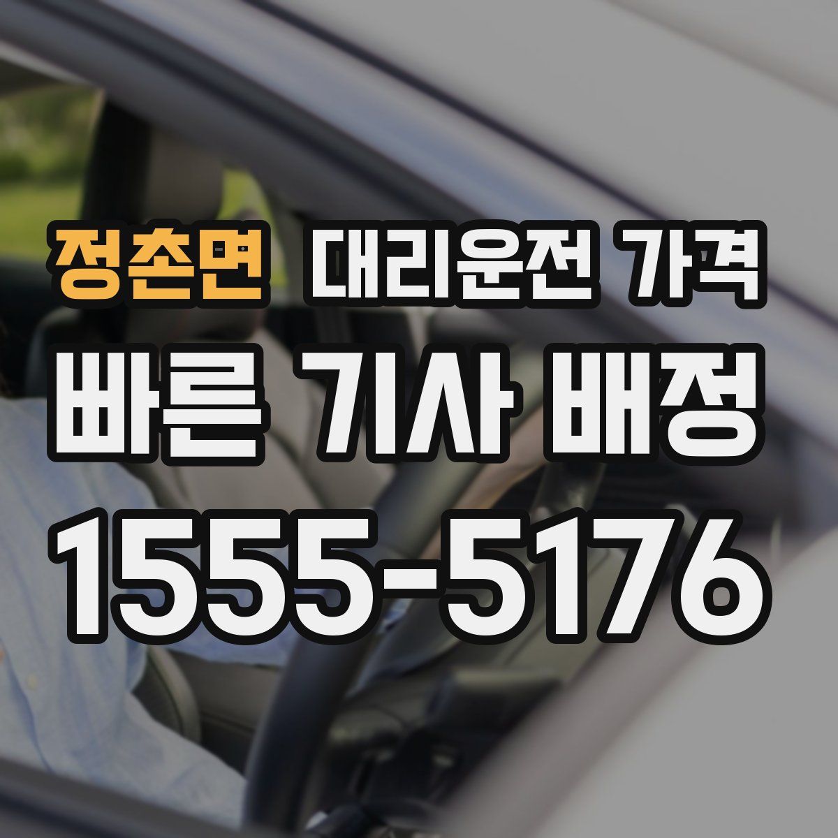 정촌면 대리운전