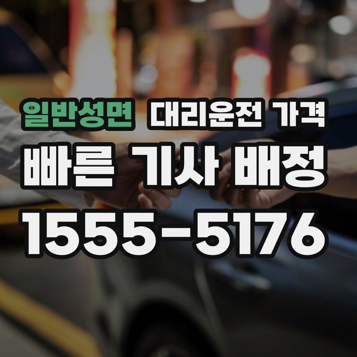 일반성면 대리운전