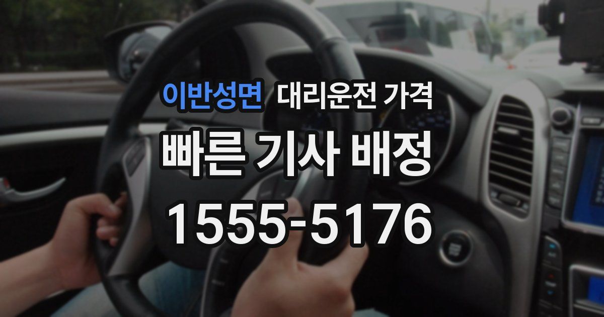 이반성면 대리운전 가격