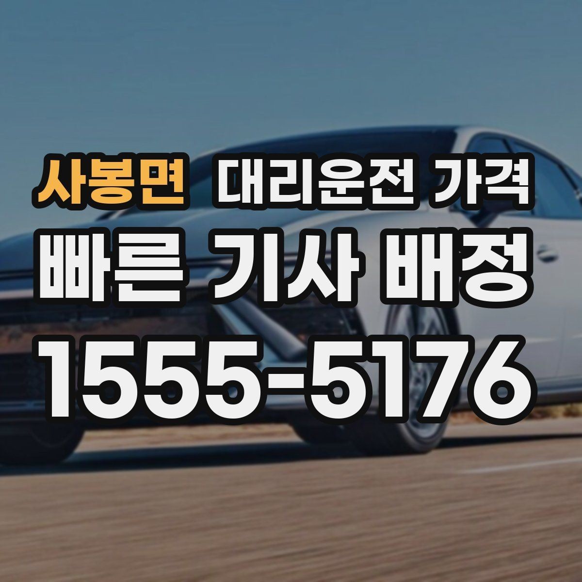 사봉면 대리운전 가격 어떻게 안내받으면 좋을까