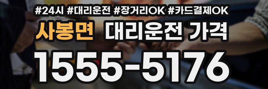 사봉면 대리운전 가격