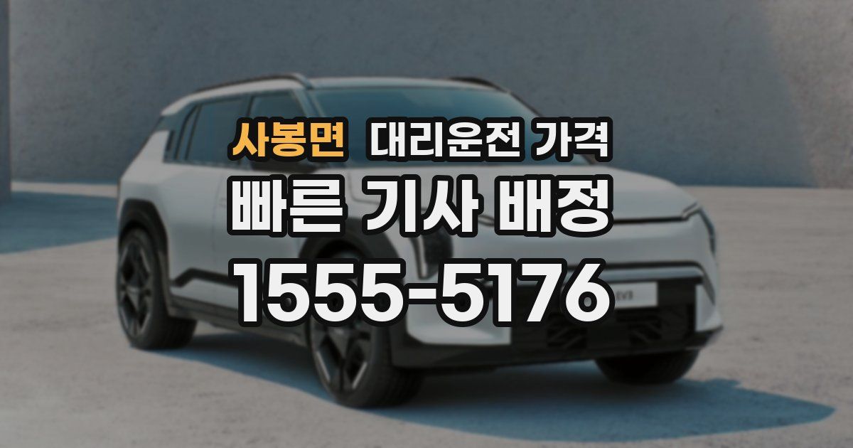 사봉면 대리운전 가격