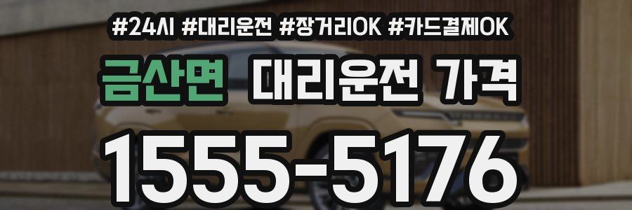 금산면 대리운전 가격