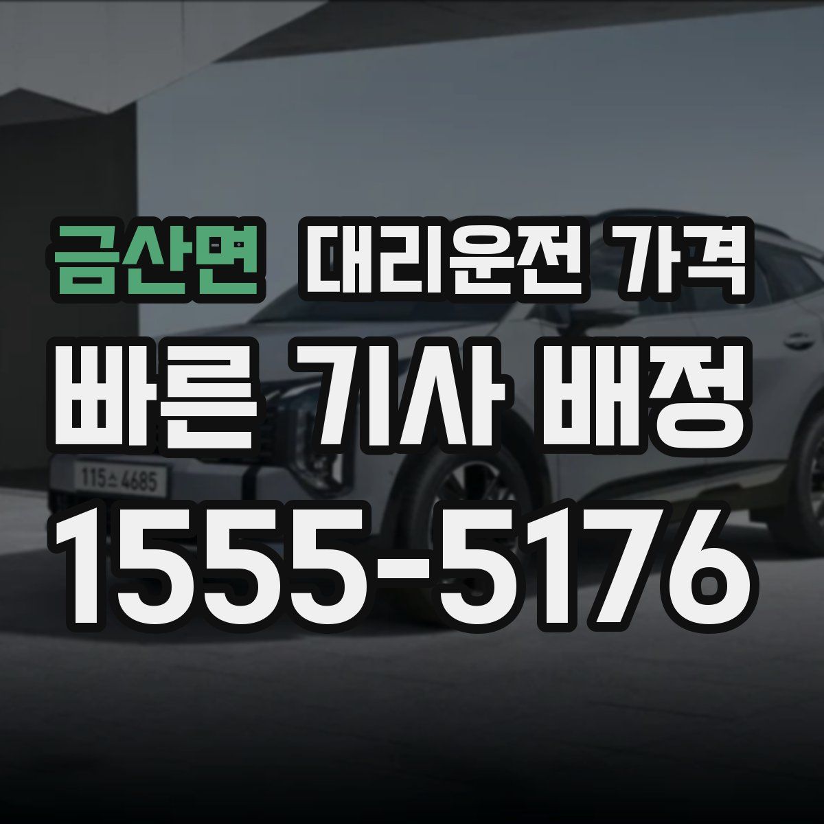 금산면 대리운전