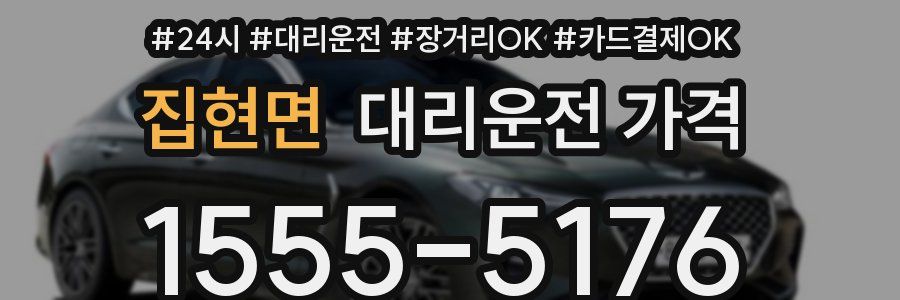 집현면 대리운전 가격
