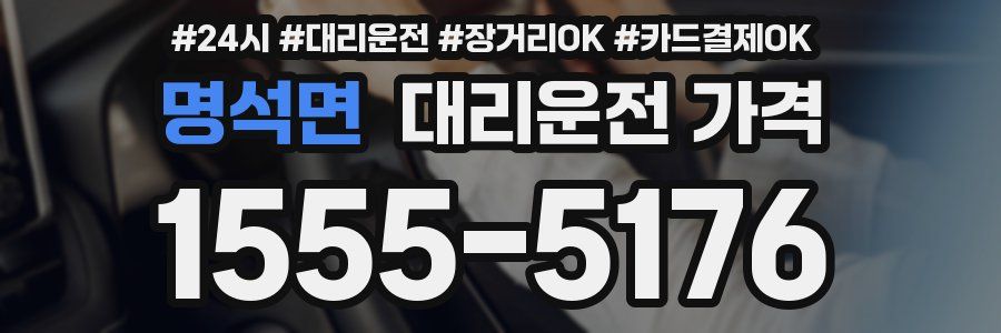 명석면 대리운전 가격