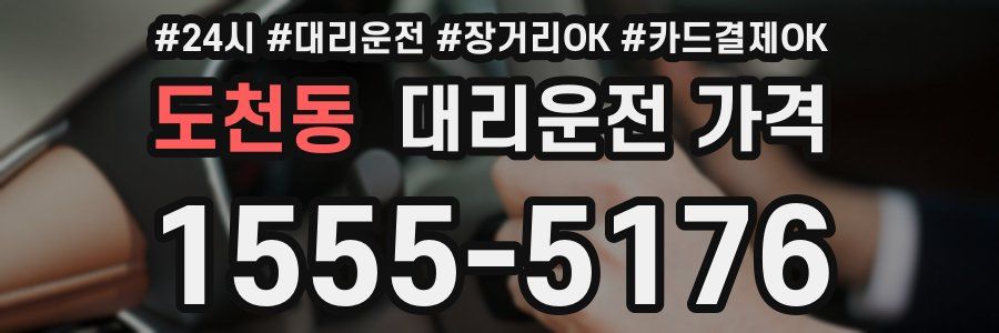 도천동 대리운전 가격
