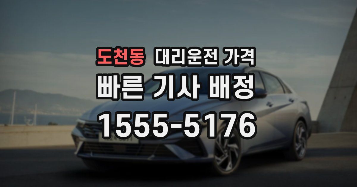 도천동 대리운전 가격