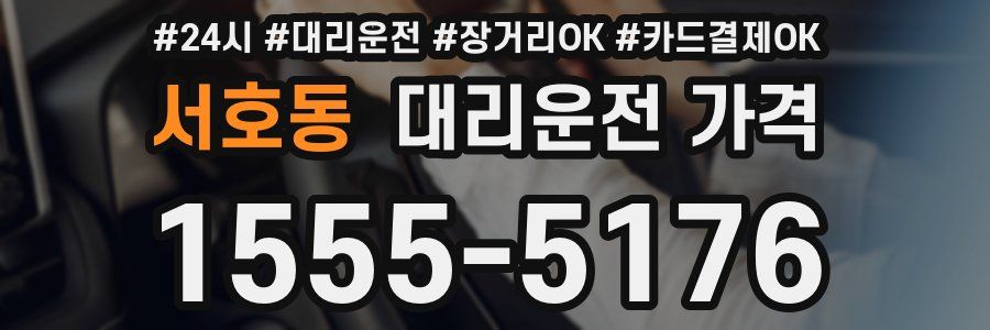 서호동 대리운전 가격