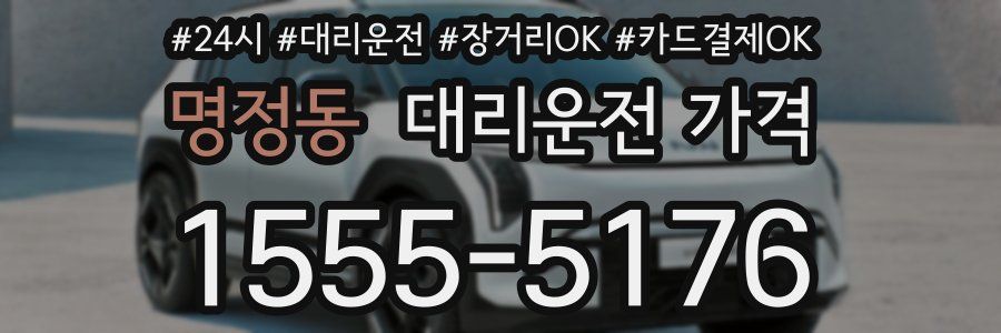 명정동 대리운전 가격