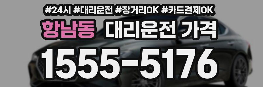 항남동 대리운전 가격