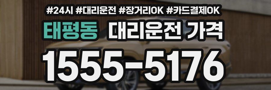 태평동 대리운전 가격