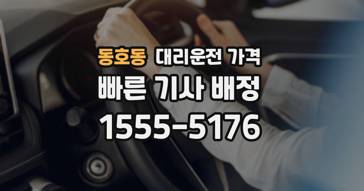 동호동 대리운전 가격