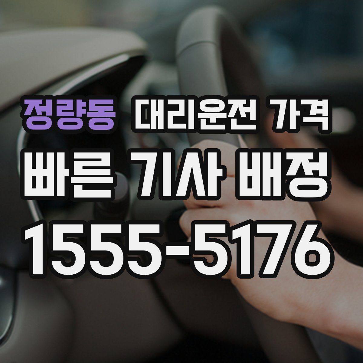 정량동 대리운전 가격 장기 주차장 이동 시 체크할 점