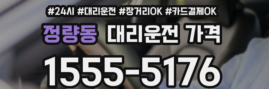 정량동 대리운전 가격