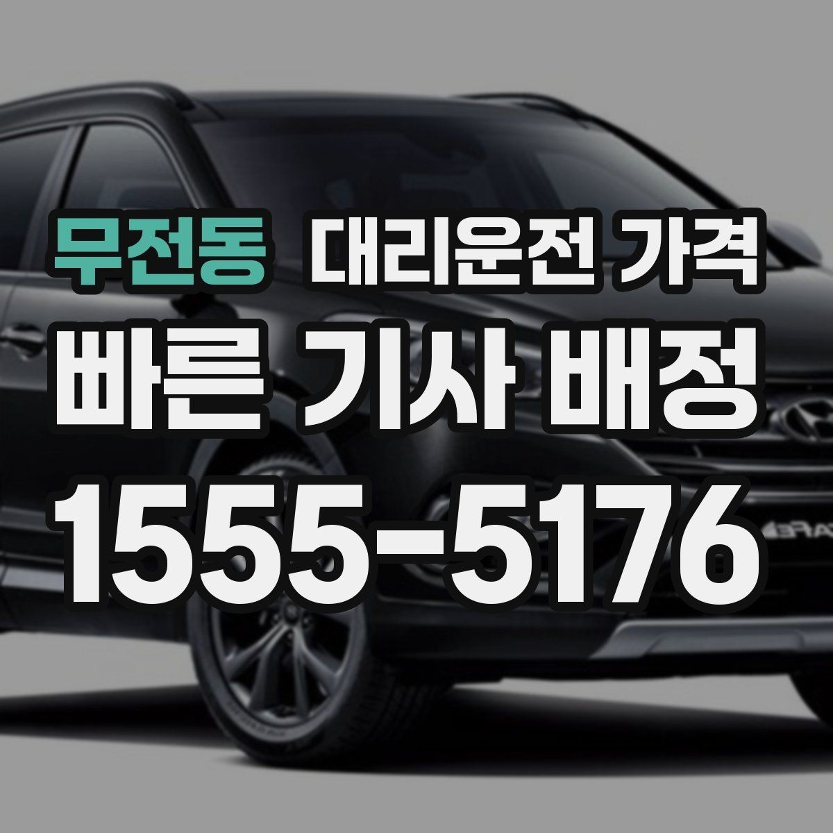 무전동 대리운전 가격 예약 호출에 유리한 상황