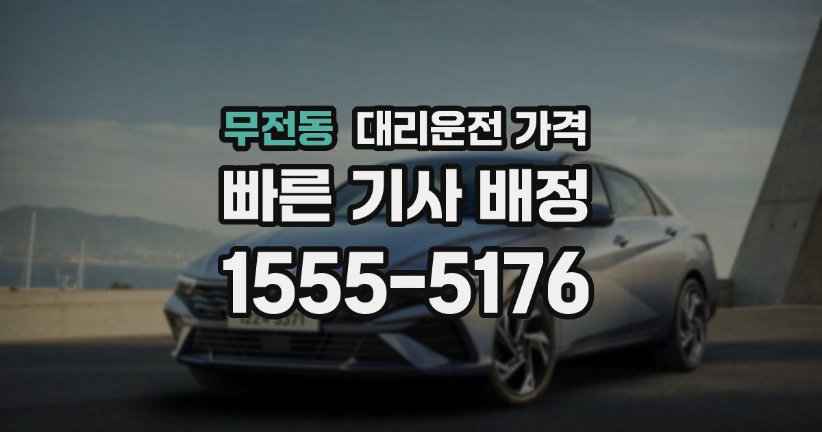 무전동 대리운전 가격