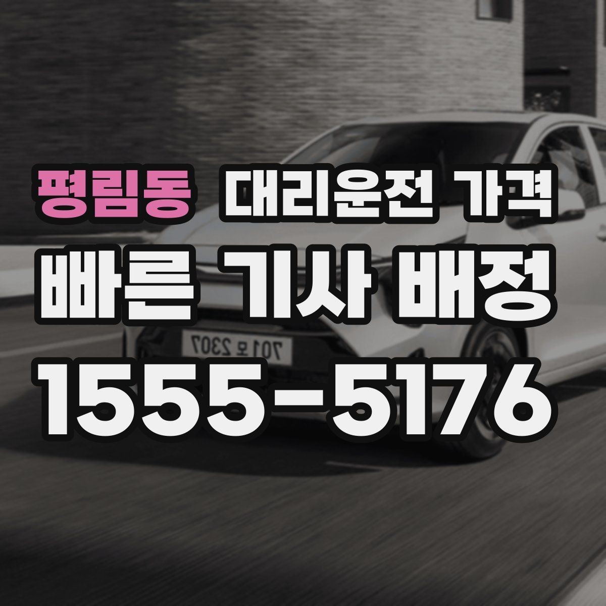 평림동 대리운전 가격 관련 오해를 줄이는 안내 방법