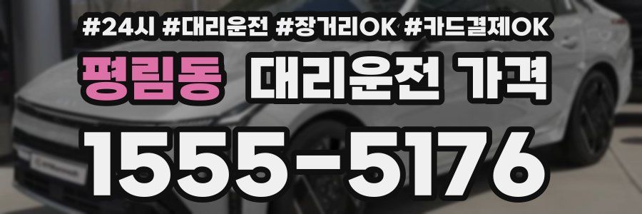 평림동 대리운전 가격