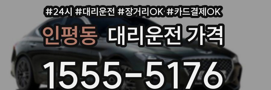인평동 대리운전 가격