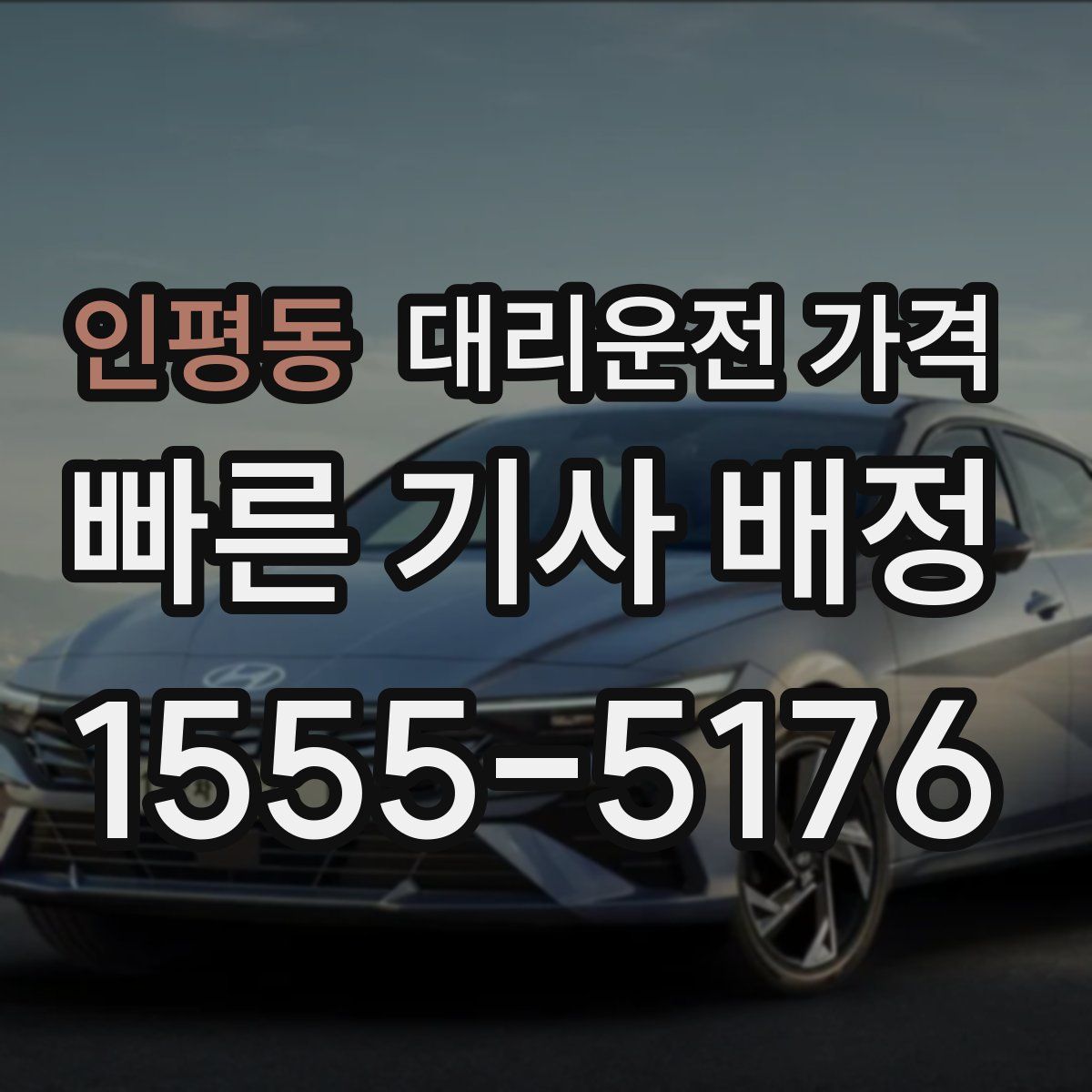 인평동 대리운전