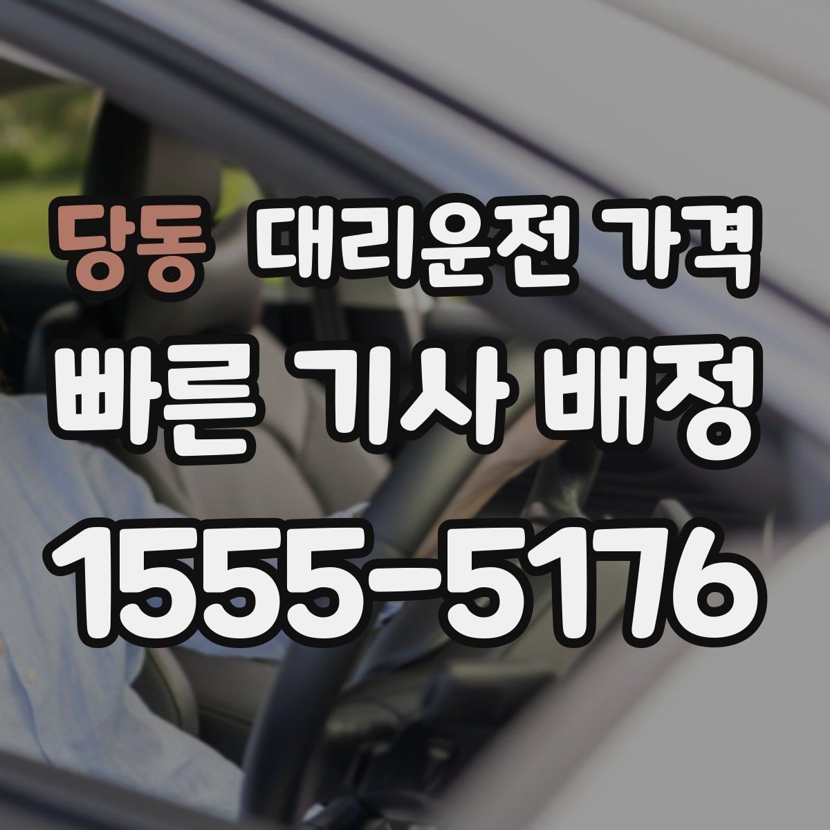 당동 대리운전 가격 안내를 받을 때 우천 할증 물어보기