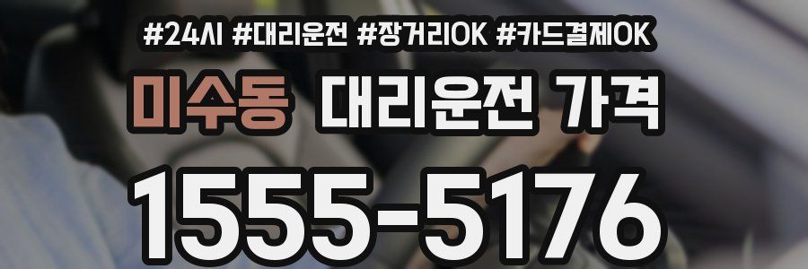 미수동 대리운전 가격