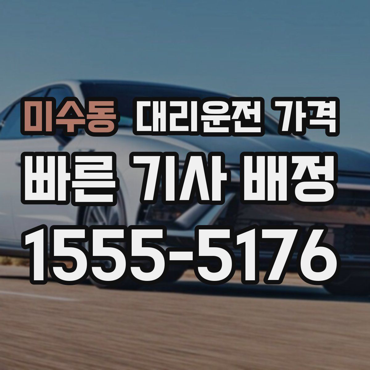 미수동 대리운전