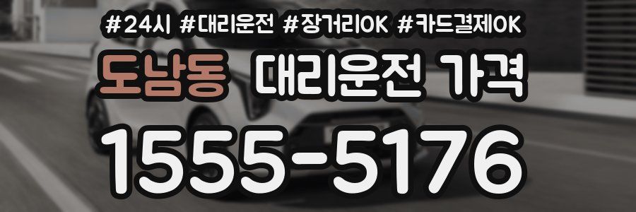 도남동 대리운전 가격