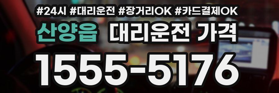 산양읍 대리운전 가격